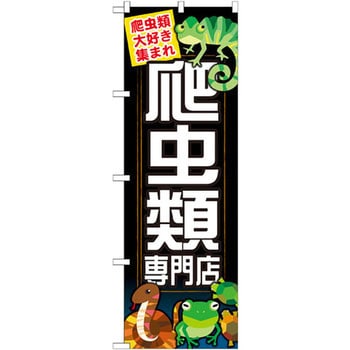 のぼり 爬虫類専門店 爬虫類大好き集まれ P・O・Pプロダクツ