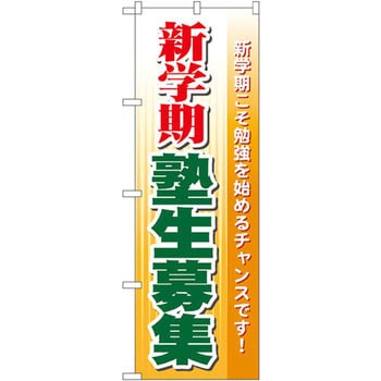 のぼり 新学期塾生募集 新学期こそ勉強を始めるチャンスです! P・O・Pプロダクツ