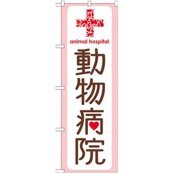 のぼり 動物病院 P・O・Pプロダクツ