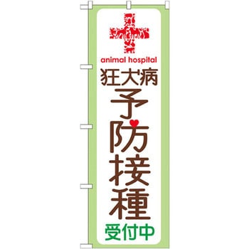 のぼり 狂犬病予防接種受付中 P・O・Pプロダクツ