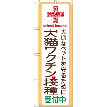 のぼり 犬猫ワクチン接種受付中 大切なペットを守るために P・O・Pプロダクツ