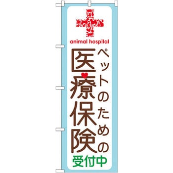 のぼり ペットのための医療保険受付中 P・O・Pプロダクツ