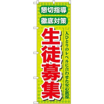 のぼり 懇切指導徹底対策生徒募集 一人ひとりのレベルに合わせた安心指導 P・O・Pプロダクツ