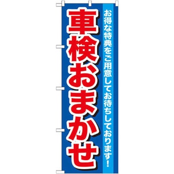のぼり 車検おまかせ お得な特典をご用意してお待ちしております! P・O・Pプロダクツ