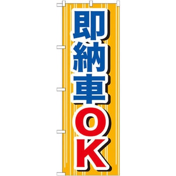 のぼり 即納車OK - P・O・Pプロダクツ