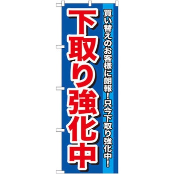 のぼり 下取り強化中 買い替えのお客様に朗報!只今下取り強化中! P・O・Pプロダクツ