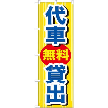 のぼり 代車無料貸出 P・O・Pプロダクツ