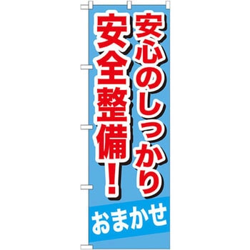 のぼり 安心のしっかり安全整備!おまかせ P・O・Pプロダクツ