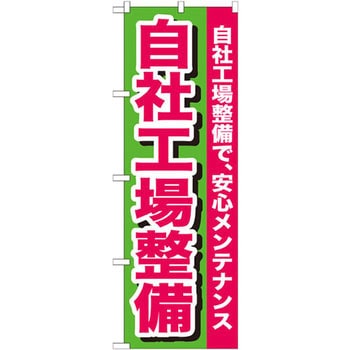 のぼり 自社工場整備 自社工場整備で、安心メンテナンス P・O・Pプロダクツ