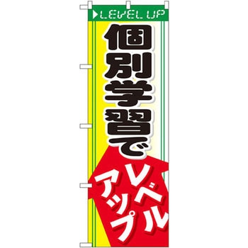 のぼり 個別学習でレベルアップ P・O・Pプロダクツ