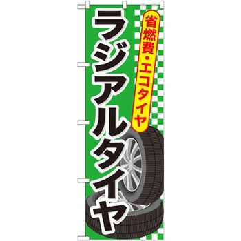 のぼり ラジアルタイヤ 省燃費・エコタイヤ P・O・Pプロダクツ