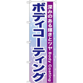 のぼり ボディコーティング 深みのある輝きとツヤ P・O・Pプロダクツ