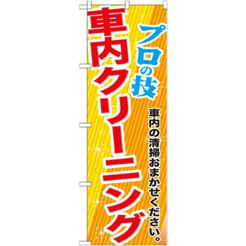 のぼり プロの技車内クリーニング 車内の清掃おまかせください。 - P・O・Pプロダクツ