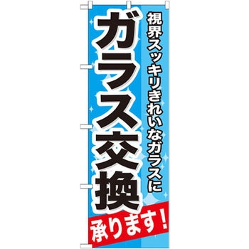 のぼり ガラス交換承ります!視界スッキリきれいなガラスに P・O・Pプロダクツ