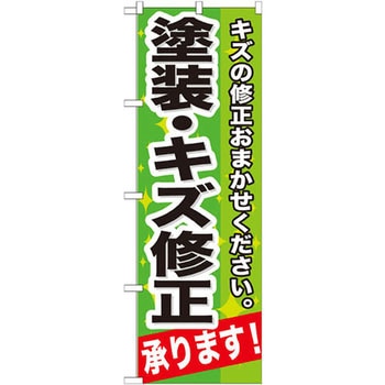 のぼり 塗装・キズ修正承ります!キズの修正おまかせください。 P・O・Pプロダクツ