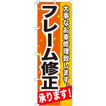 のぼり フレーム修正承ります!大事なお車修理致します。 P・O・Pプロダクツ