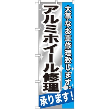 のぼり アルミホイール修理承ります!大事なお車修理致します。 P・O・Pプロダクツ