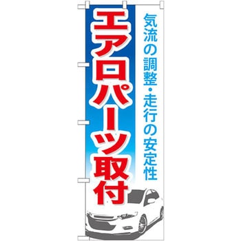 のぼり エアロパーツ取付 気流の調整・走行の安定性 - P・O・Pプロダクツ