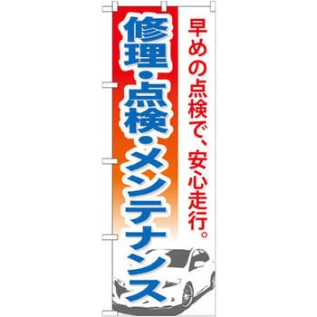 のぼり 修理 点検 メンテナンス 早めの点検で 安心走行 P O Pプロダクツ株式会社 サービス イベント 通販モノタロウ Gnb 669