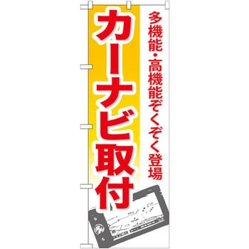のぼり カーナビ取付 多機能・高機能ぞくぞく登場 P・O・Pプロダクツ