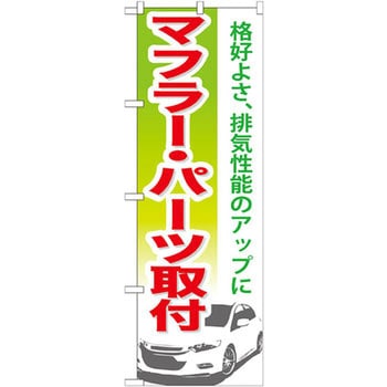 のぼり マフラー・パーツ取付 格好よさ、排気性能のアップに P・O・Pプロダクツ