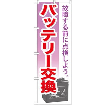 のぼり バッテリー交換 故障する前に点検しよう。 P・O・Pプロダクツ