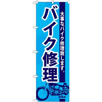 のぼり バイク修理 大事なバイク修理致します。 P・O・Pプロダクツ
