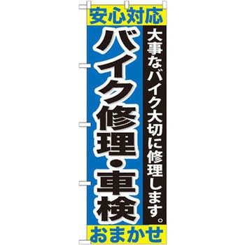のぼり 安心対応バイク修理・車検おまかせ 大事なバイク大切に修理します。 P・O・Pプロダクツ