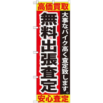 のぼり 無料出張査定 高価買取安心査定 大事なバイク高く査定致します。 P・O・Pプロダクツ