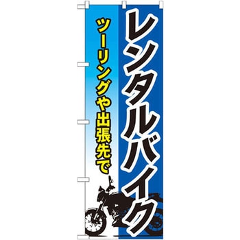のぼり レンタルバイク ツーリングや出張先で P・O・Pプロダクツ