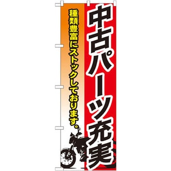 のぼり 中古パーツ充実 種類豊富にストックしております。 P・O・Pプロダクツ