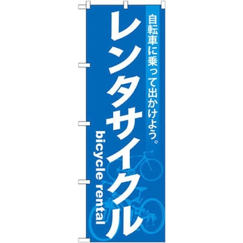のぼり レンタサイクル 自転車に乗って出かけよう。 P・O・Pプロダクツ