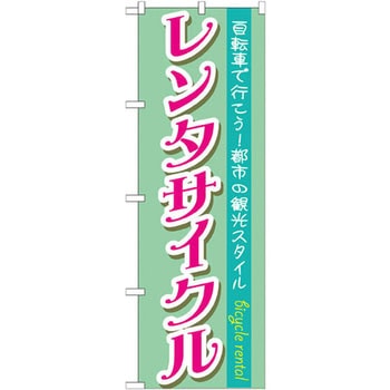 のぼり レンタサイクル 自転車で行こう!都市の観光スタイル P・O・Pプロダクツ