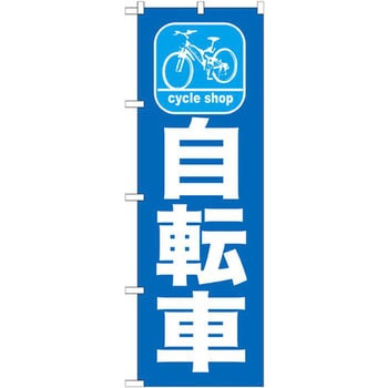 のぼり 自転車 P・O・Pプロダクツ