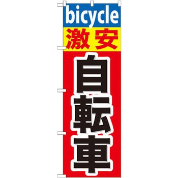 のぼり 激安自転車 P・O・Pプロダクツ