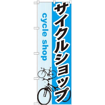 のぼり サイクルショップ - P・O・Pプロダクツ