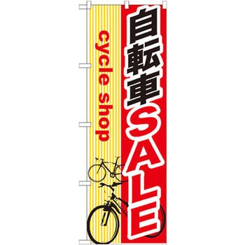のぼり 自転車SALE P・O・Pプロダクツ