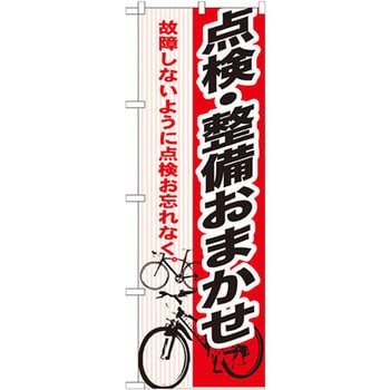 のぼり 点検・整備おまかせ 故障しないように点検お忘れなく。 P・O・Pプロダクツ
