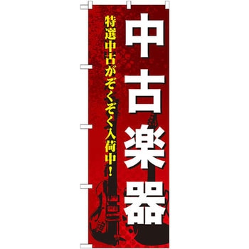 のぼり 中古楽器 特選中古がぞくぞく入荷中! P・O・Pプロダクツ