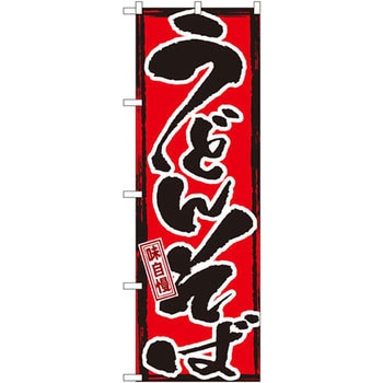のぼり 味自慢 うどんそば P・O・Pプロダクツ