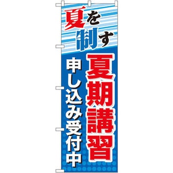のぼり 夏期講習申し込み受付中 夏を制す P・O・Pプロダクツ