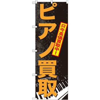 のぼり ピアノ買取 只今高価買取中! P・O・Pプロダクツ