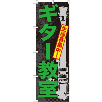 のぼり ギター教室 生徒募集中! P・O・Pプロダクツ