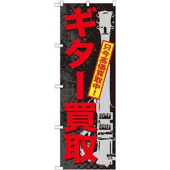 のぼり ギター買取 只今高価買取中! P・O・Pプロダクツ