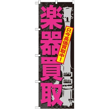 のぼり 楽器買取 只今高価買取中! P・O・Pプロダクツ