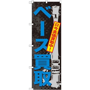 のぼり ベース買取 只今高価買取中! P・O・Pプロダクツ