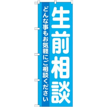 のぼり 生前相談 どんな事もお気軽にご相談ください P・O・Pプロダクツ