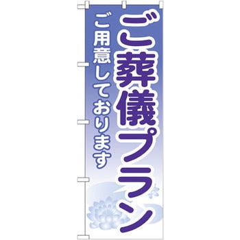 のぼり ご葬儀プラン ご用意しております P・O・Pプロダクツ