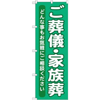 のぼり ご葬儀・家族葬 P・O・Pプロダクツ
