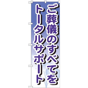 のぼり ご葬儀のすべてをトータルサポート P・O・Pプロダクツ